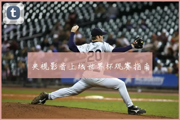 央视影音上线世界杯观赛指南