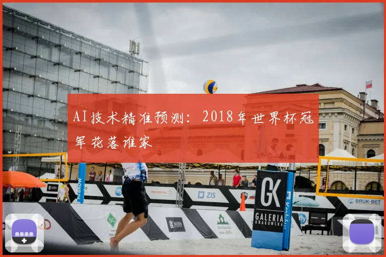 AI技术精准预测：2018年世界杯冠军花落谁家
