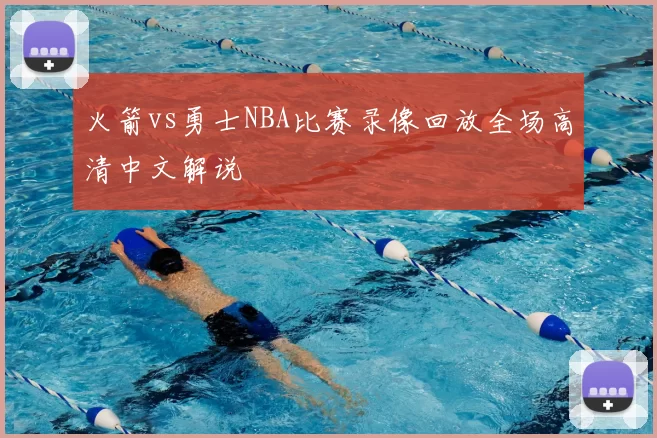 火箭vs勇士NBA比赛录像回放全场高清中文解说