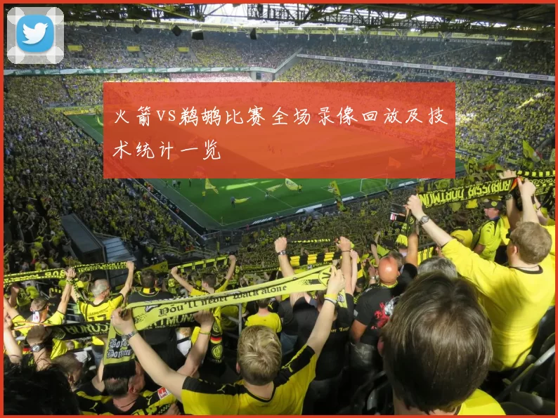 火箭vs鹈鹕比赛全场录像回放及技术统计一览