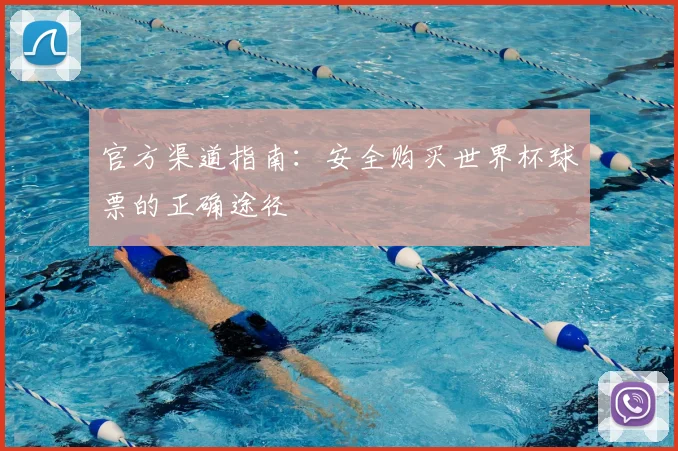 官方渠道指南：安全购买世界杯球票的正确途径