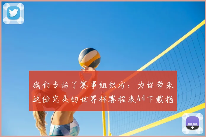 我们专访了赛事组织方，为你带来这份完美的世界杯赛程表A4下载指南