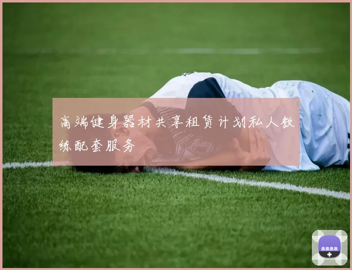 高端健身器材共享租赁计划私人教练配套服务