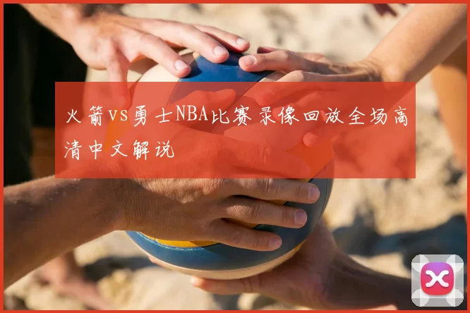 火箭vs勇士NBA比赛录像回放全场高清中文解说