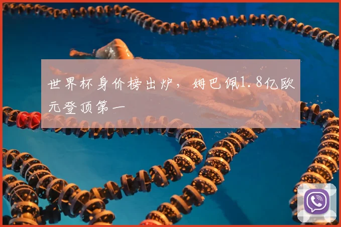 世界杯身价榜出炉，姆巴佩1.8亿欧元登顶第一
