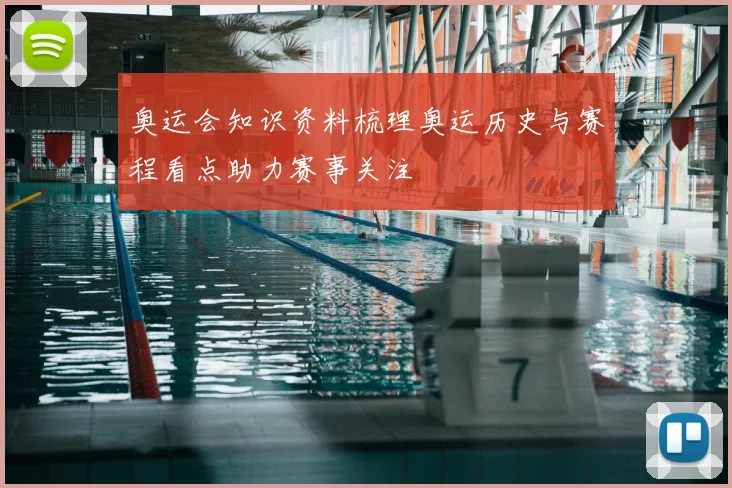 奥运会知识资料梳理奥运历史与赛程看点助力赛事关注