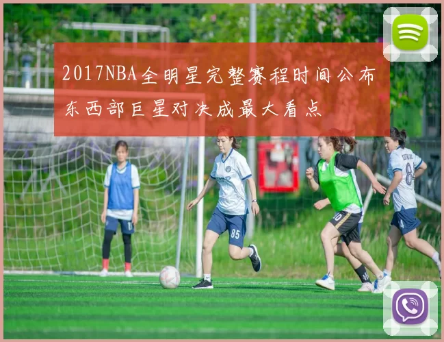 2017NBA全明星完整赛程时间公布 东西部巨星对决成最大看点