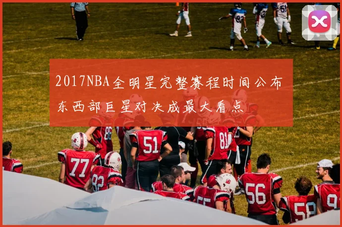 2017NBA全明星完整赛程时间公布 东西部巨星对决成最大看点