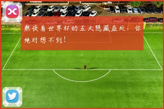 熬夜看世界杯的五大隐藏益处，你绝对想不到！