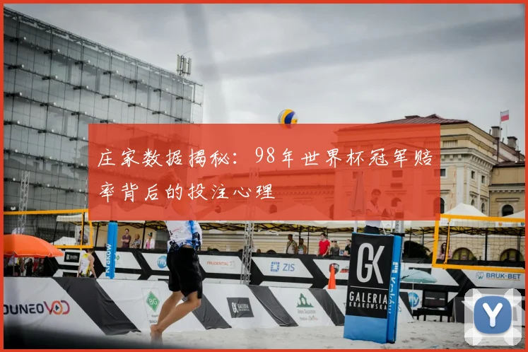 庄家数据揭秘：98年世界杯冠军赔率背后的投注心理