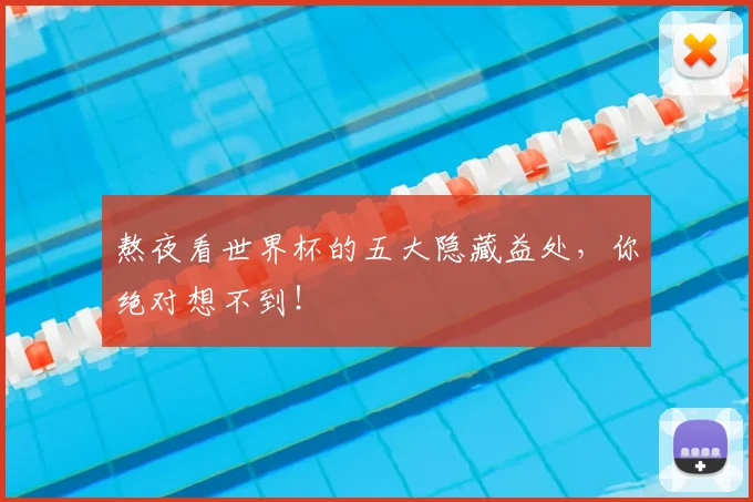 熬夜看世界杯的五大隐藏益处，你绝对想不到！