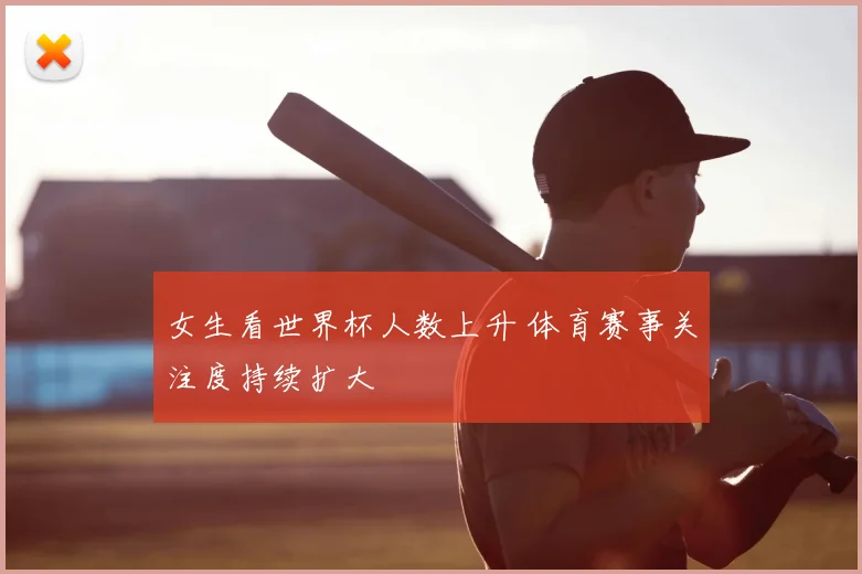 女生看世界杯人数上升 体育赛事关注度持续扩大