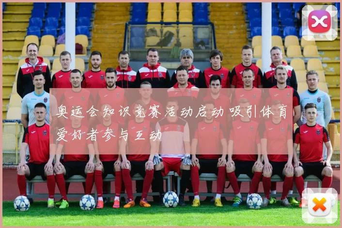 奥运会知识竞赛活动启动 吸引体育爱好者参与互动