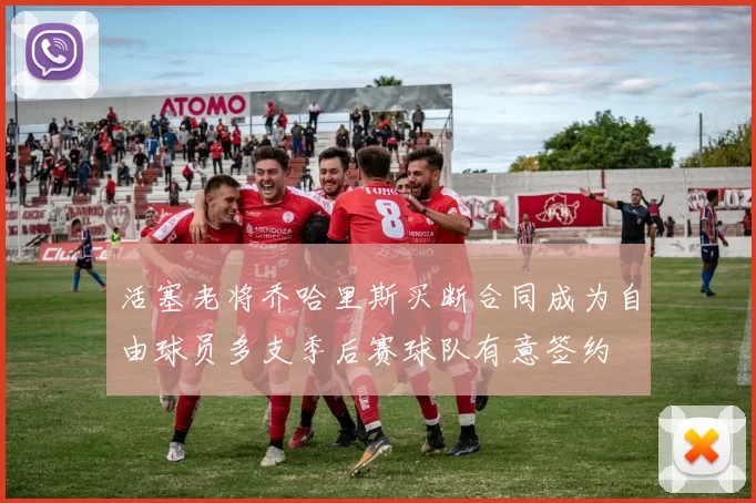 活塞老将乔哈里斯买断合同成为自由球员多支季后赛球队有意签约