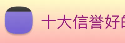 十大信誉好的平台 logo